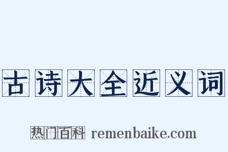 古诗大全近义词是什么意思的图片